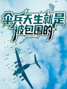 伞兵天生就是被包围的