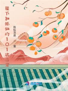 陛下和狐仙的101次恋爱