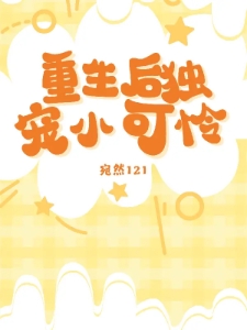 重生后独宠乖巧小可怜