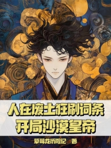 人在废土狂刷词条，开局沙漠皇帝